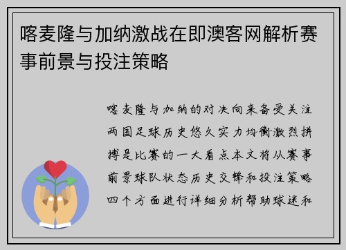 喀麦隆与加纳激战在即澳客网解析赛事前景与投注策略