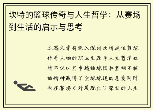 坎特的篮球传奇与人生哲学：从赛场到生活的启示与思考