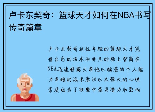 卢卡东契奇：篮球天才如何在NBA书写传奇篇章