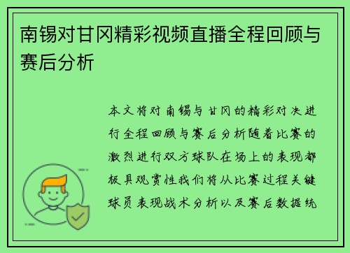 南锡对甘冈精彩视频直播全程回顾与赛后分析