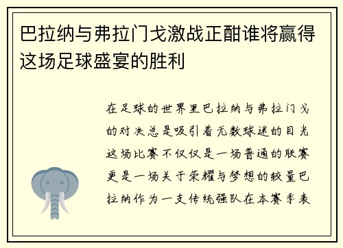 巴拉纳与弗拉门戈激战正酣谁将赢得这场足球盛宴的胜利