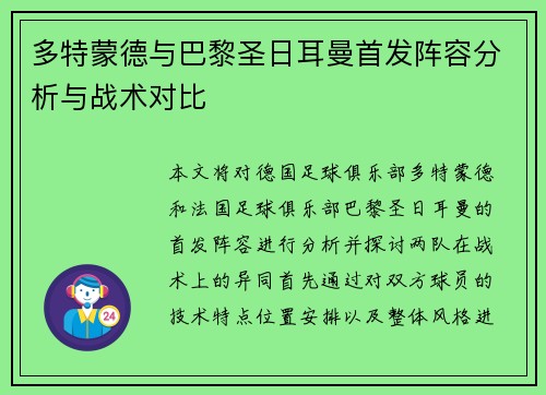 多特蒙德与巴黎圣日耳曼首发阵容分析与战术对比