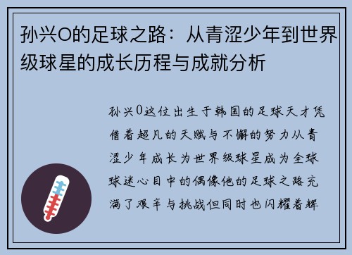 孙兴O的足球之路：从青涩少年到世界级球星的成长历程与成就分析