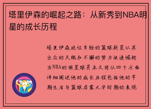 塔里伊森的崛起之路：从新秀到NBA明星的成长历程