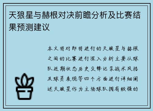 天狼星与赫根对决前瞻分析及比赛结果预测建议