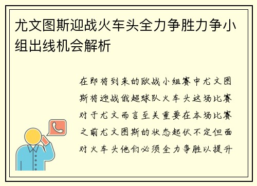 尤文图斯迎战火车头全力争胜力争小组出线机会解析