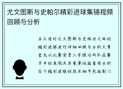 尤文图斯与史帕尔精彩进球集锦视频回顾与分析