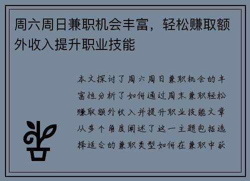 周六周日兼职机会丰富，轻松赚取额外收入提升职业技能