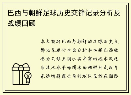巴西与朝鲜足球历史交锋记录分析及战绩回顾