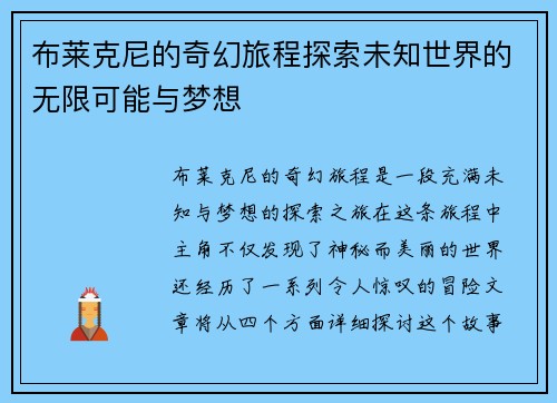 布莱克尼的奇幻旅程探索未知世界的无限可能与梦想