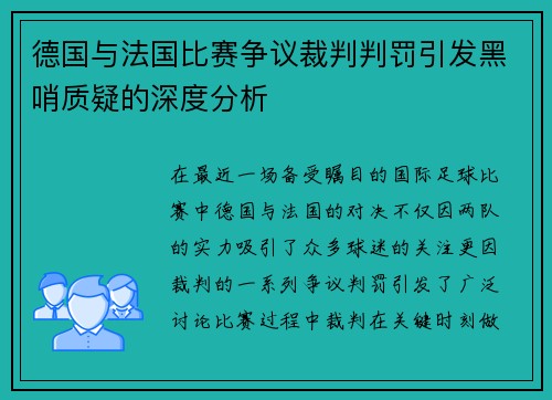 德国与法国比赛争议裁判判罚引发黑哨质疑的深度分析