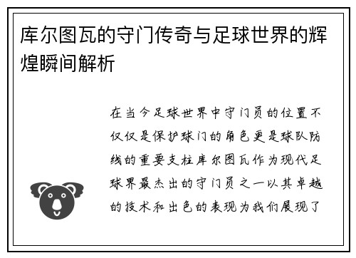 库尔图瓦的守门传奇与足球世界的辉煌瞬间解析