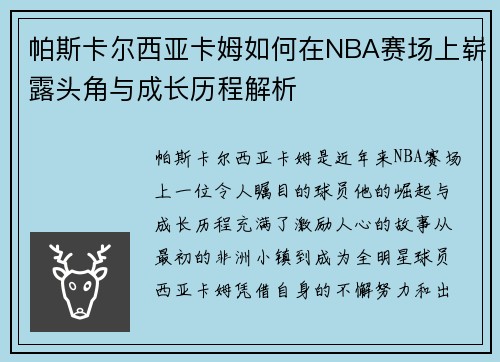 帕斯卡尔西亚卡姆如何在NBA赛场上崭露头角与成长历程解析