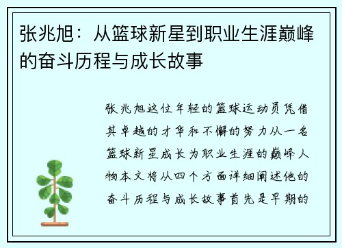 张兆旭：从篮球新星到职业生涯巅峰的奋斗历程与成长故事