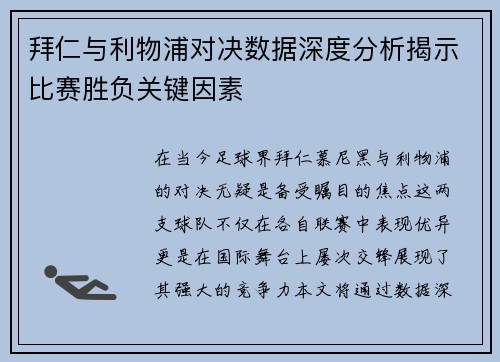拜仁与利物浦对决数据深度分析揭示比赛胜负关键因素