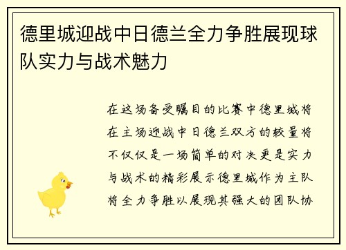 德里城迎战中日德兰全力争胜展现球队实力与战术魅力
