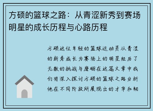方硕的篮球之路：从青涩新秀到赛场明星的成长历程与心路历程