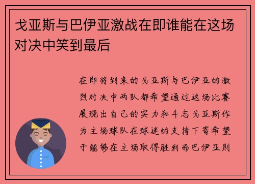 戈亚斯与巴伊亚激战在即谁能在这场对决中笑到最后
