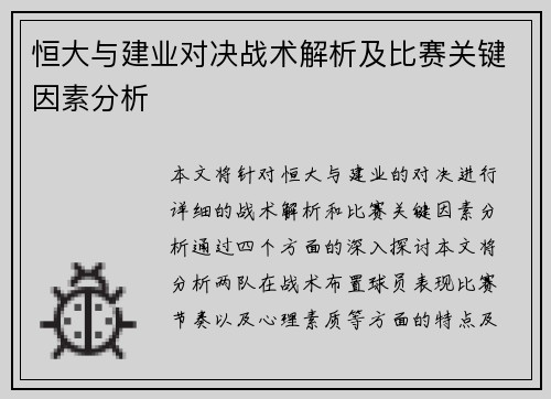 恒大与建业对决战术解析及比赛关键因素分析