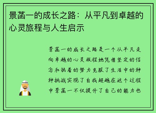 景菡一的成长之路：从平凡到卓越的心灵旅程与人生启示