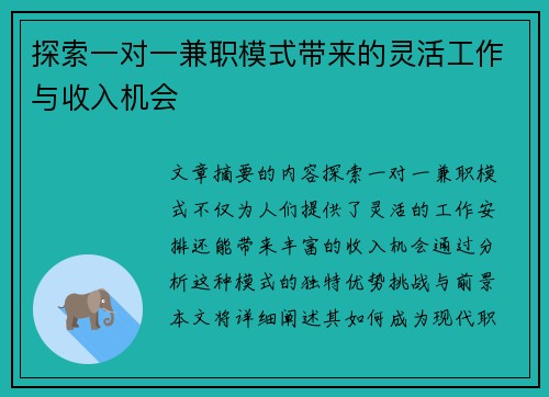 探索一对一兼职模式带来的灵活工作与收入机会