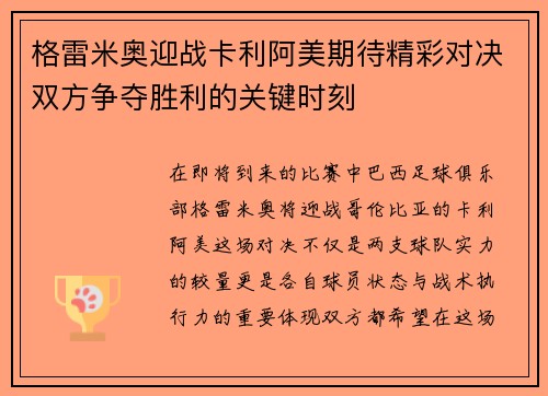 格雷米奥迎战卡利阿美期待精彩对决双方争夺胜利的关键时刻