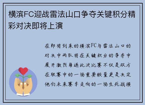 横滨FC迎战雷法山口争夺关键积分精彩对决即将上演