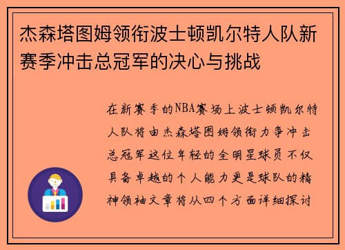 杰森塔图姆领衔波士顿凯尔特人队新赛季冲击总冠军的决心与挑战