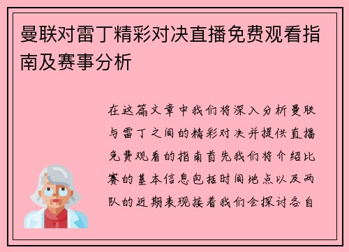 曼联对雷丁精彩对决直播免费观看指南及赛事分析