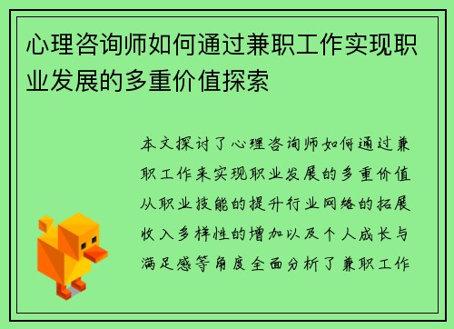 心理咨询师如何通过兼职工作实现职业发展的多重价值探索