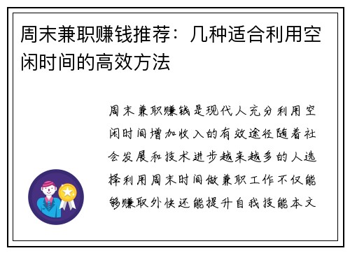 周末兼职赚钱推荐：几种适合利用空闲时间的高效方法