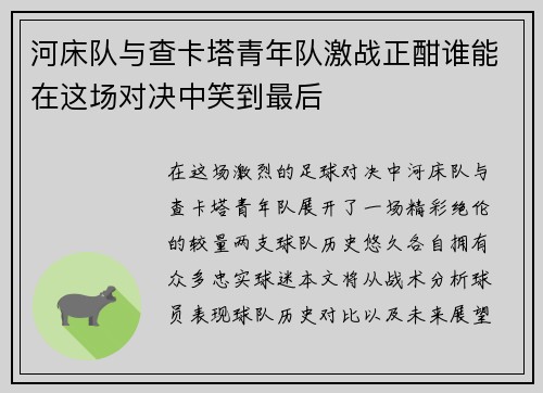 河床队与查卡塔青年队激战正酣谁能在这场对决中笑到最后