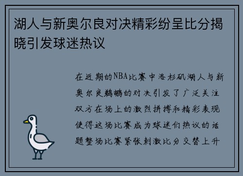 湖人与新奥尔良对决精彩纷呈比分揭晓引发球迷热议
