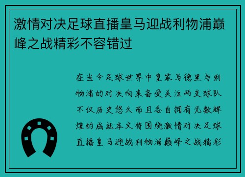 激情对决足球直播皇马迎战利物浦巅峰之战精彩不容错过