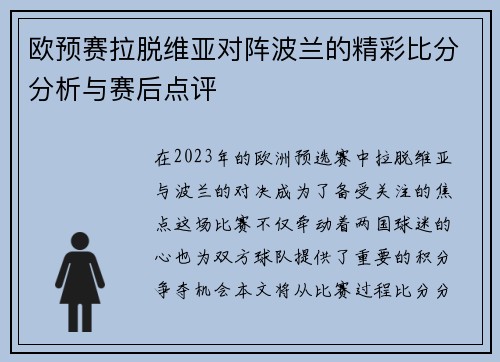 欧预赛拉脱维亚对阵波兰的精彩比分分析与赛后点评