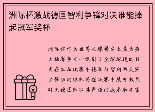 洲际杯激战德国智利争锋对决谁能捧起冠军奖杯