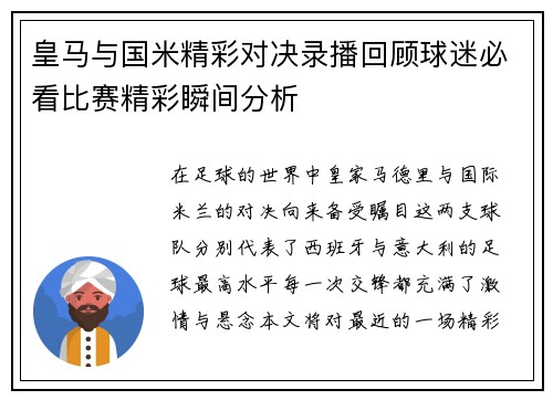 皇马与国米精彩对决录播回顾球迷必看比赛精彩瞬间分析