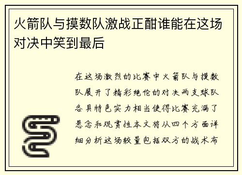 火箭队与摸数队激战正酣谁能在这场对决中笑到最后