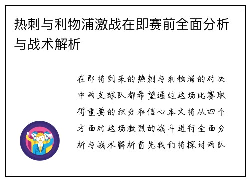 热刺与利物浦激战在即赛前全面分析与战术解析