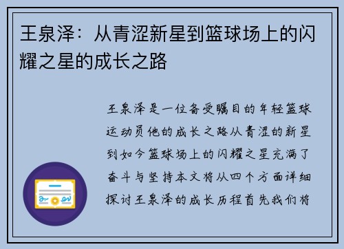 王泉泽：从青涩新星到篮球场上的闪耀之星的成长之路