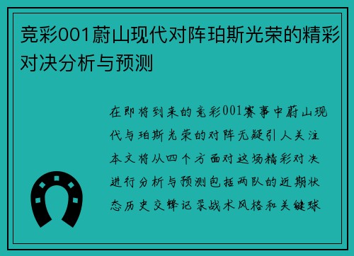 竞彩001蔚山现代对阵珀斯光荣的精彩对决分析与预测