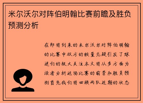 米尔沃尔对阵伯明翰比赛前瞻及胜负预测分析