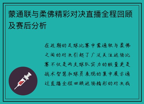 蒙通联与柔佛精彩对决直播全程回顾及赛后分析