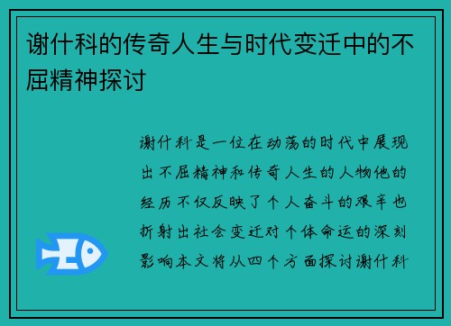 谢什科的传奇人生与时代变迁中的不屈精神探讨