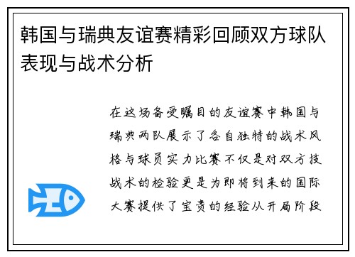 韩国与瑞典友谊赛精彩回顾双方球队表现与战术分析