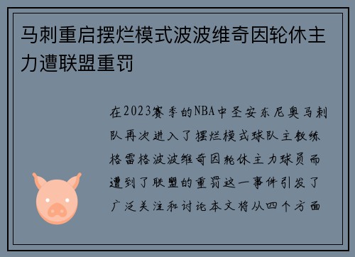 马刺重启摆烂模式波波维奇因轮休主力遭联盟重罚