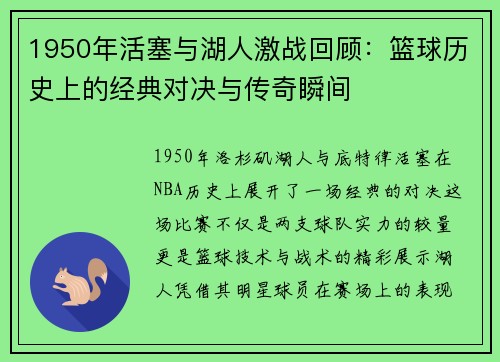 1950年活塞与湖人激战回顾：篮球历史上的经典对决与传奇瞬间