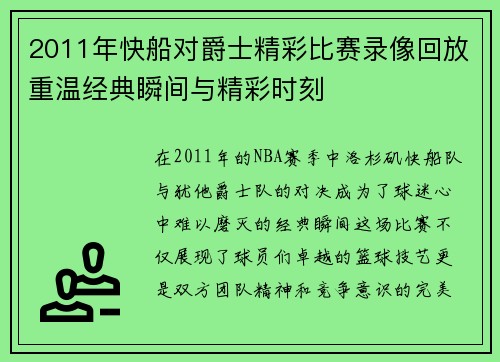 2011年快船对爵士精彩比赛录像回放重温经典瞬间与精彩时刻