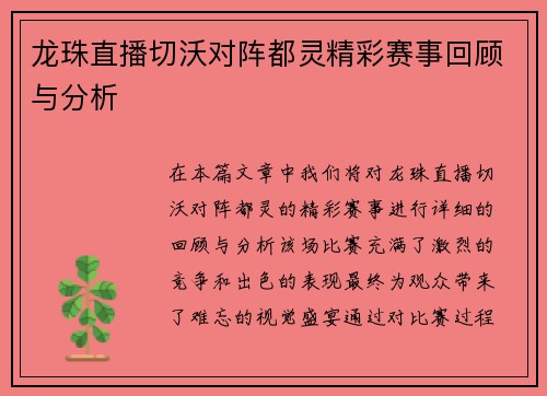 龙珠直播切沃对阵都灵精彩赛事回顾与分析