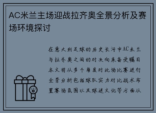 AC米兰主场迎战拉齐奥全景分析及赛场环境探讨